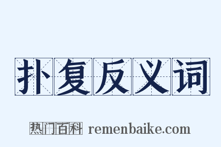 扑复反义词是什么意思的图片